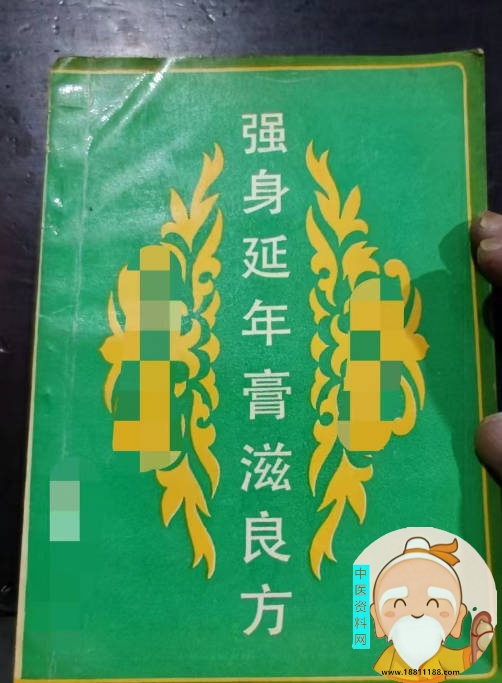 强身延年膏滋良方