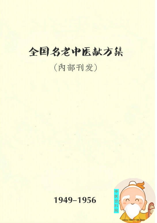 全国名老中医1949年-1956年献方集