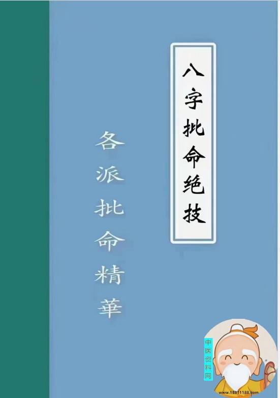 八字批命绝技