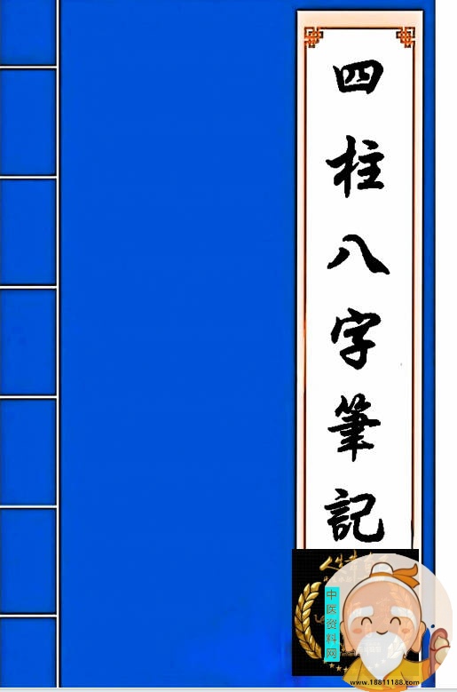 四柱八字笔记