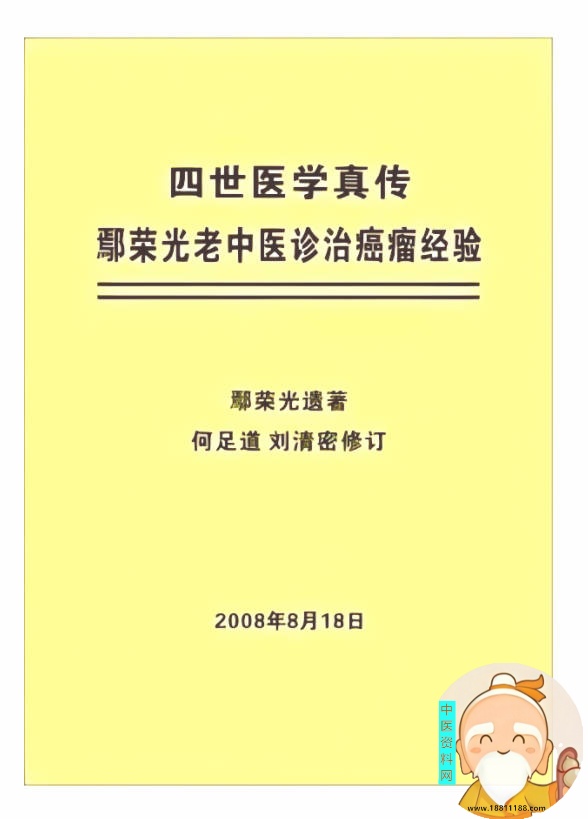 鄢荣光老中医诊治癌瘤经验