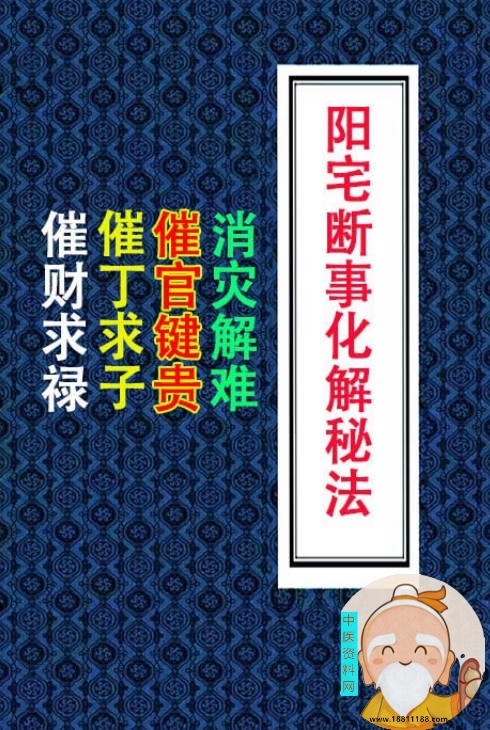 阳宅断事化解秘法