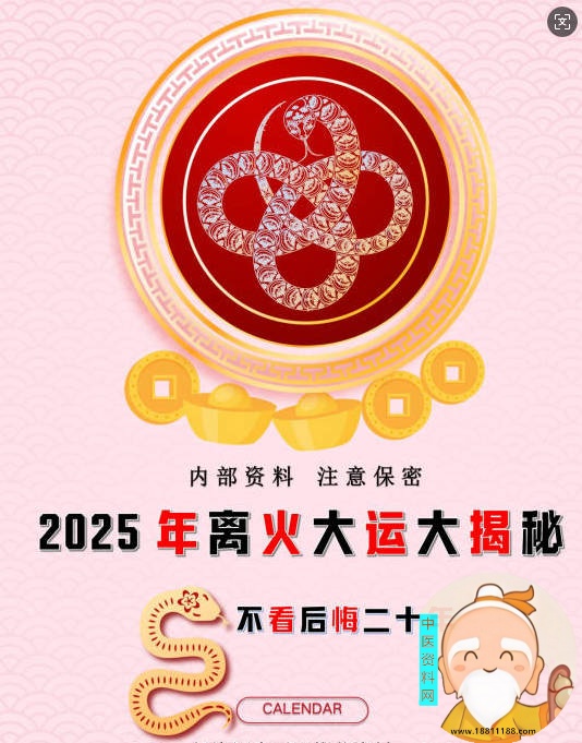 2025年离火大运大揭秘