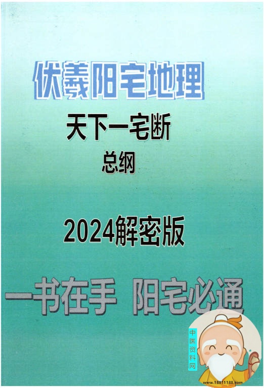 伏羲阳宅地理天下一宅断解密版