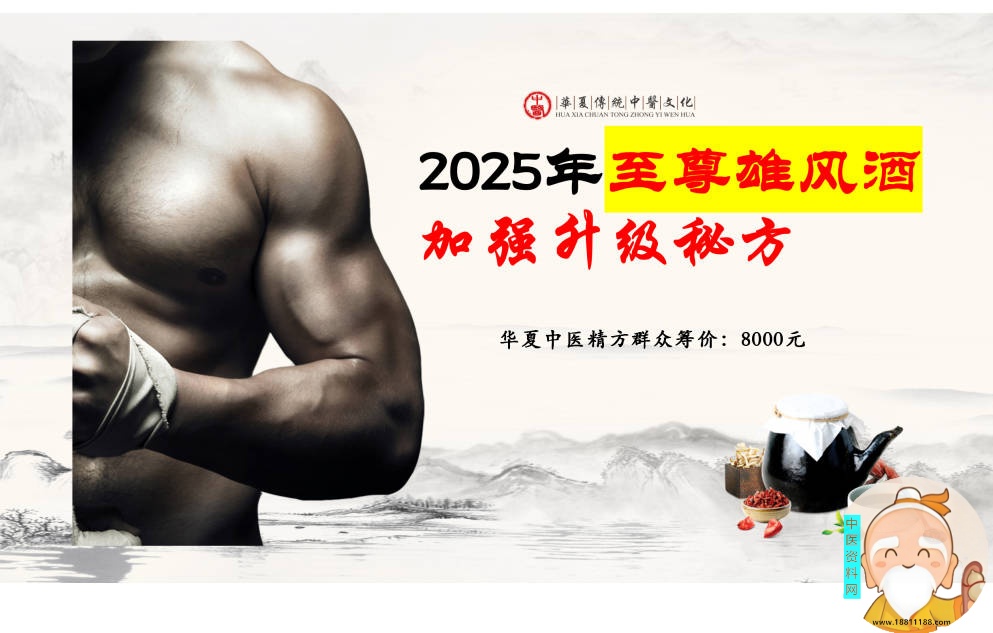 2025年至尊雄风酒加强升级秘方