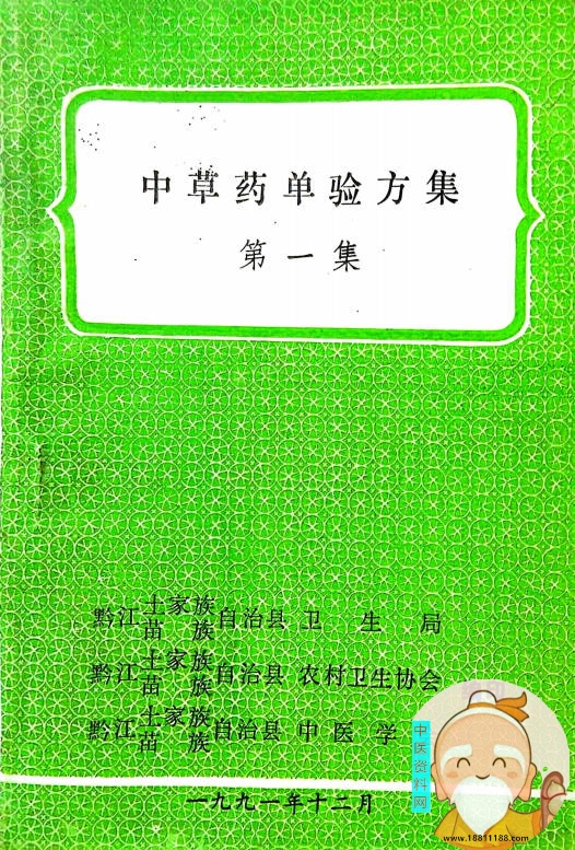 中草药单验方集第一集