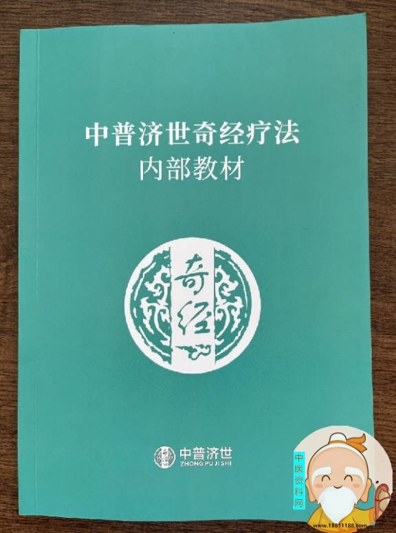济世奇经疗法内部版