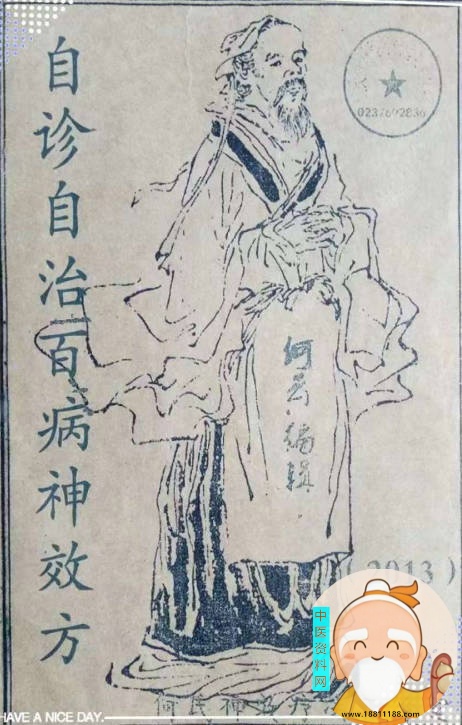自诊自治百病神效方