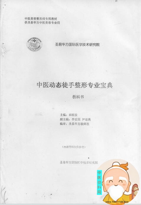 中医动态徒手整形专业宝典